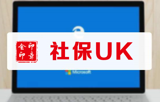 社保UK|电子印章  